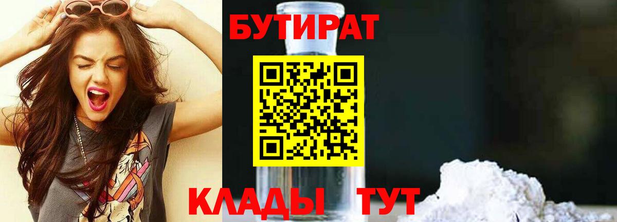 Бутират Butirat Балашиха